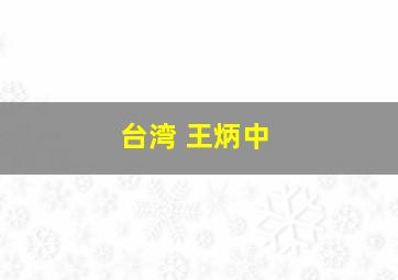 台湾 王炳中